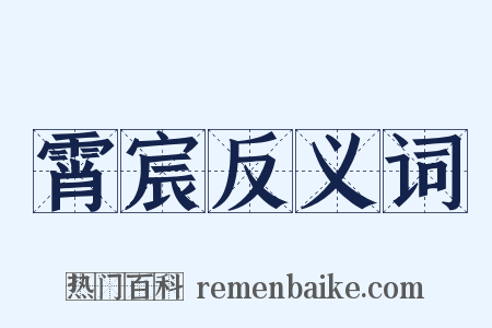 霄宸反义词是什么意思的图片